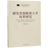 诺森创新型人才培养研究汪霞等著9787305208546南京大学出版社