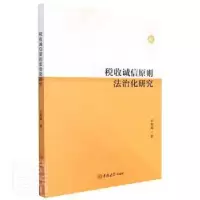 诺森税收诚信原则法治化研究羊海燕9787569290684吉林大学出版社