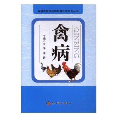 诺森禽病张华,李涛9787553205397贵州科技出版社