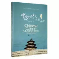 诺森中国文化教程:英文版薛荣9787305133800南京大学出版社