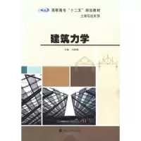 诺森建筑力学马晓健主编9787305118340南京大学出版社