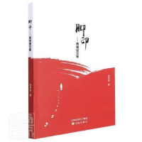 诺森脚印:易楚斌文集易楚斌9787571622046沈阳出版社