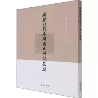 诺森磁县北朝墓群出土碑志集释冯小红9787501072248文物出版社