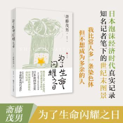 诺森为了生命闪耀之日[日]斋藤茂男9787213104213浙江人民出版社