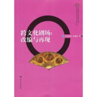 诺森跨文化剧场:改编与再现段馨君著9787305111440南京大学出版社