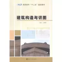 诺森建筑构造与识图王翠翠主编9787305138362南京大学出版社