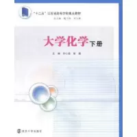 诺森大学化学李心爱,宣婕主编9787305132216南京大学出版社