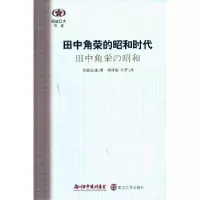 诺森田中角荣的昭和时代保阪正康著9787305112119南京大学出版社