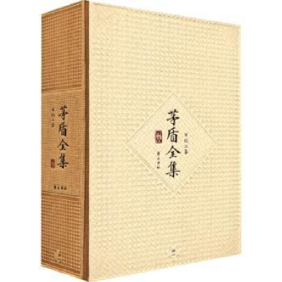 诺森茅盾全集(日记二集41)茅盾9787546130996山社