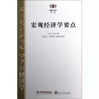 诺森宏观经济学要点大住圭介著9787305108389南京大学出版社