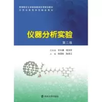 诺森仪器分析实验陈国松9787305150272南京大学