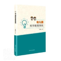 诺森幼儿园科学教育探究王先达9787206186394吉林人民出版社