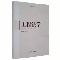 诺森工程法学陈建军等著9787568705721湘潭大学出版社