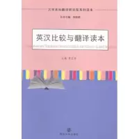 诺森英汉比较与翻译读本贾正传主编9787305139772南京大学出版社