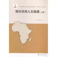 诺森现代非洲人文地理姜忠尽主编9787305142154南京大学出版社