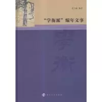 诺森“学衡派”编年文事沈卫威编著9787305161568南京大学出版社