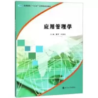 诺森应用管理学董莎,刘金文主编9787305205101南京大学出版社