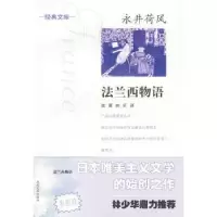 诺森法兰西物语永井荷风[著]9787305064753南京大学出版社