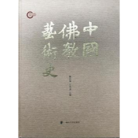 诺森中国艺术史赖永海,王月清主编9787305161476南京大学出版社