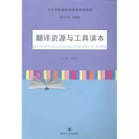诺森翻译资源与工具读本刘华文主编9787305139765南京大学出版社