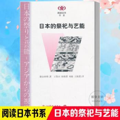 诺森日本的祭祀与艺能(日)诹访春雄9787305122088南京大学出版社