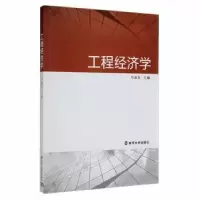 诺森工程经济学马如宏9787305091346南京大学出版社