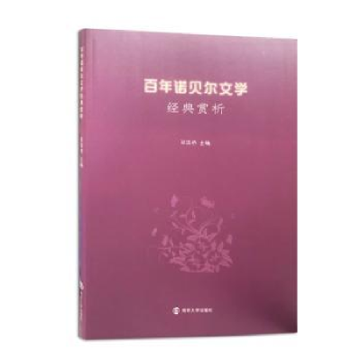 诺森诺贝尔文学经典赏析张连桥主编9787305196652南京大学出版社