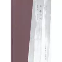 诺森艾青评传程光炜著9787305154577南京大学出版社