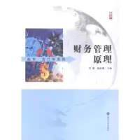 诺森财务管理原理王娜,吴凤菊主编9787305131004南京大学出版社