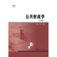 诺森公共财政学洪银兴,尚长风9787305185878南京大学出版社