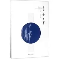 诺森三思斋文丛管雄著9787305181900南京大学出版社