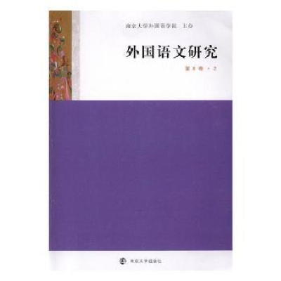 诺森外国语文研究:第9卷·2陈新仁9787305205750南京大学出版社