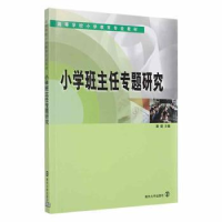 诺森小学班主任专题研究潘健主编9787305065279南京大学出版社