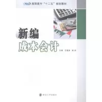 诺森新编成本会计任春英,来欢主编9787305145551南京大学出版社