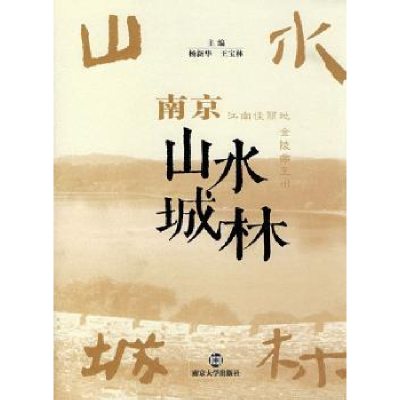 诺森南京山水城林杨新华,王宝林9787305049828南京大学出版社