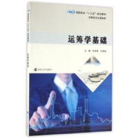 诺森运筹学基础闫洪林,王晓丽主编9787305174360南京大学出版社
