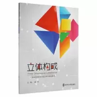 诺森立体构成谭力, 主编9787305117626南京大学出版社