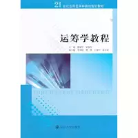 诺森运筹学教程陈荣军,范新华主编9787305133626南京大学出版社