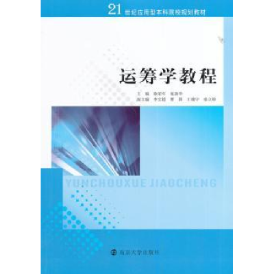 诺森运筹学教程陈荣军,范新华主编9787305133626南京大学出版社