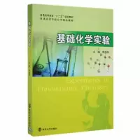 诺森基础化学实验李强国9787305097003南京大学出版社