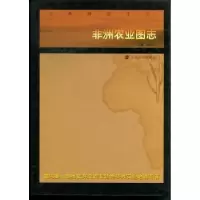 诺森非洲农业图志姜忠尽主编9787305095580南京大学出版社