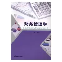 诺森财务管理学吴英主编9787305178306南京大学出版社