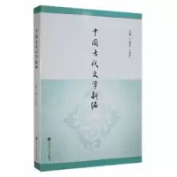 诺森中国古代文学新编丁富生, 主编9787305179051南京大学出版社