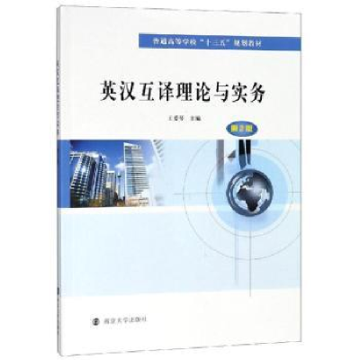 诺森英汉互译理论与实务王爱琴主编9787305208027南京大学出版社