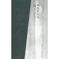 诺森郁达夫评传曾华鹏,范伯群著9787305082245南京大学出版社