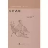 诺森屈辞洗髓(清)徐焕龙撰9787305210303南京大学出版社