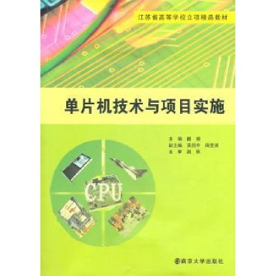 诺森单片机技术与项目实施戴娟 主9787305078804南京大学出版社