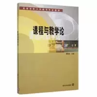 诺森课程与教学论季银泉编9787305065286南京大学出版社