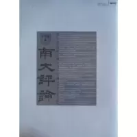 诺森南大评论洪银兴9787305064364南京大学出版社