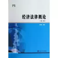 诺森经济律概吴建斌编著9787305105258南京大学出版社